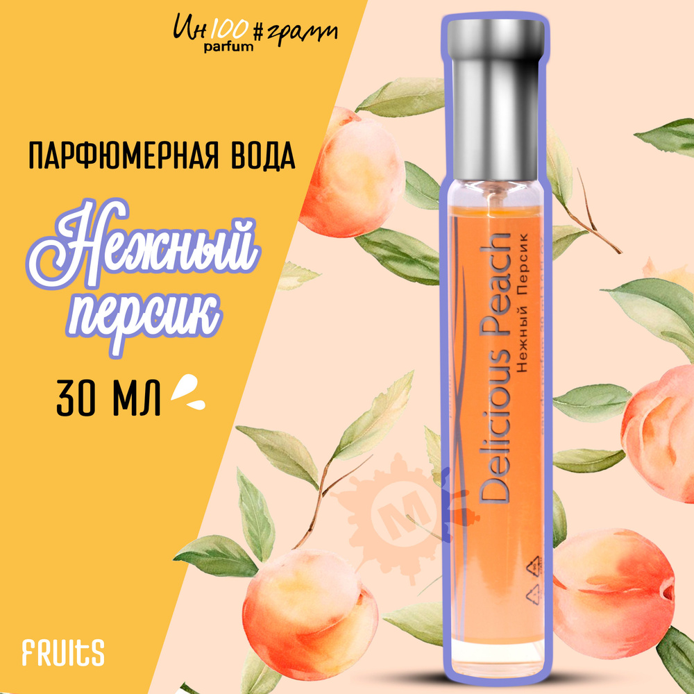 ИН100#ГРАММ PARFUM Нежный персик Женская парфюмерная вода 30 мл  #1