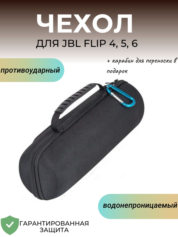 Чехол (кейс, сумка) для портативной колонки JBL Flip 4/5/6 #1