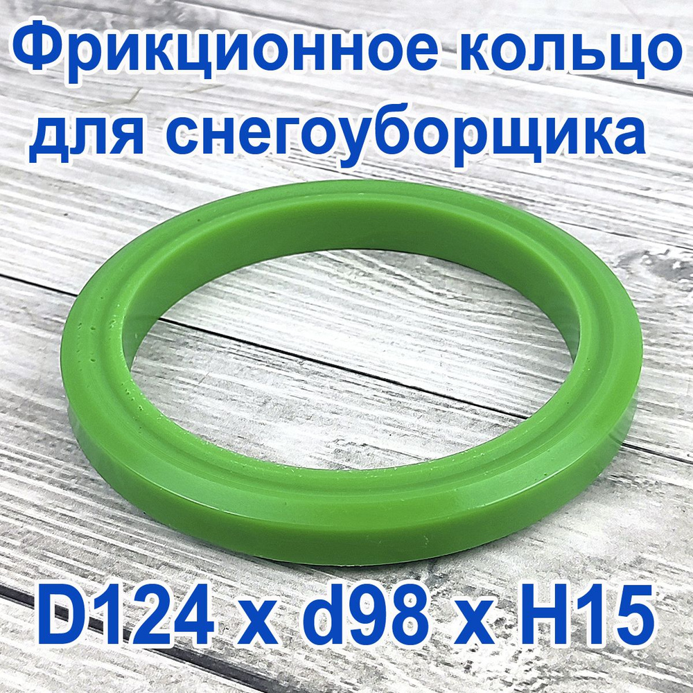 Фрикционное кольцо для снегоуборщика D 124 x d 98 x H 15 Полиуретан  #1