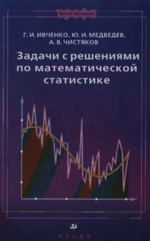 Ивченко. Задачи с решениями по математической статистике. | Ивченко Григорий Иванович  #1