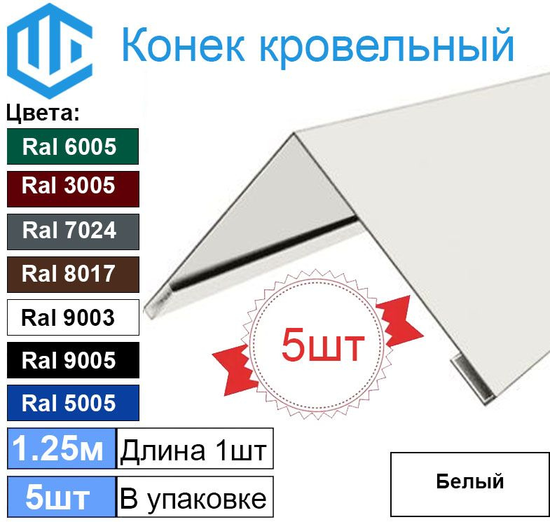 Конек кровельный Ral 9003 белый (5шт) 1.25м (150х150) #1