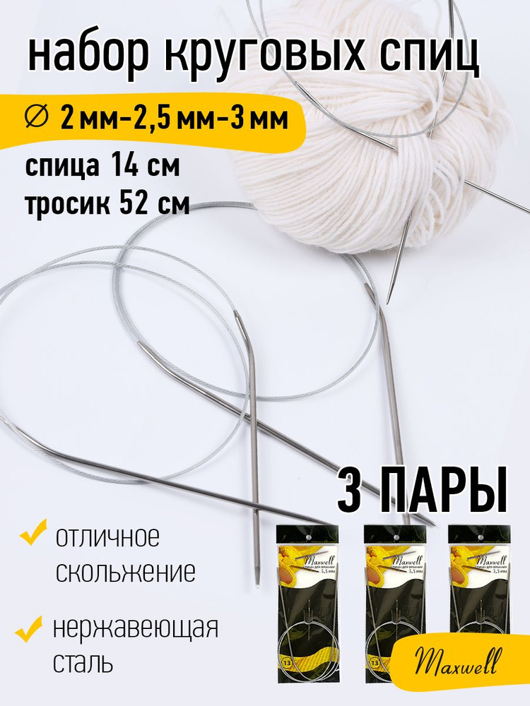 Набор круговых спиц для вязания Maxwell Black 80 см (2.0 мм, 2.5 мм, 3.0 мм) 3 шт  #1