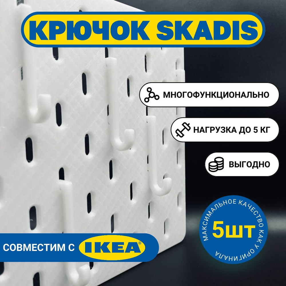 Крючки для IKEA SKADIS (СКАДИС/СКОДИС) 5шт. #1