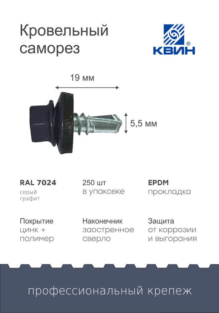 Саморезы Ral 7024 5.5х19мм 250 шт #1