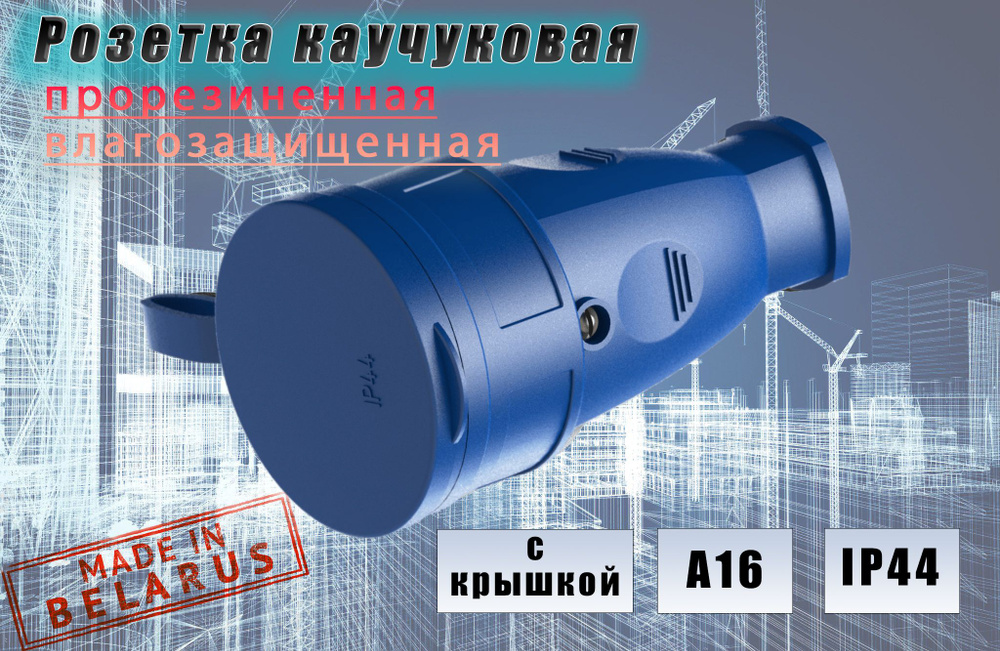 Розетка переносная уличная каучуковая с заземлением, с крышкой 16А, IP44, цвет синий  #1