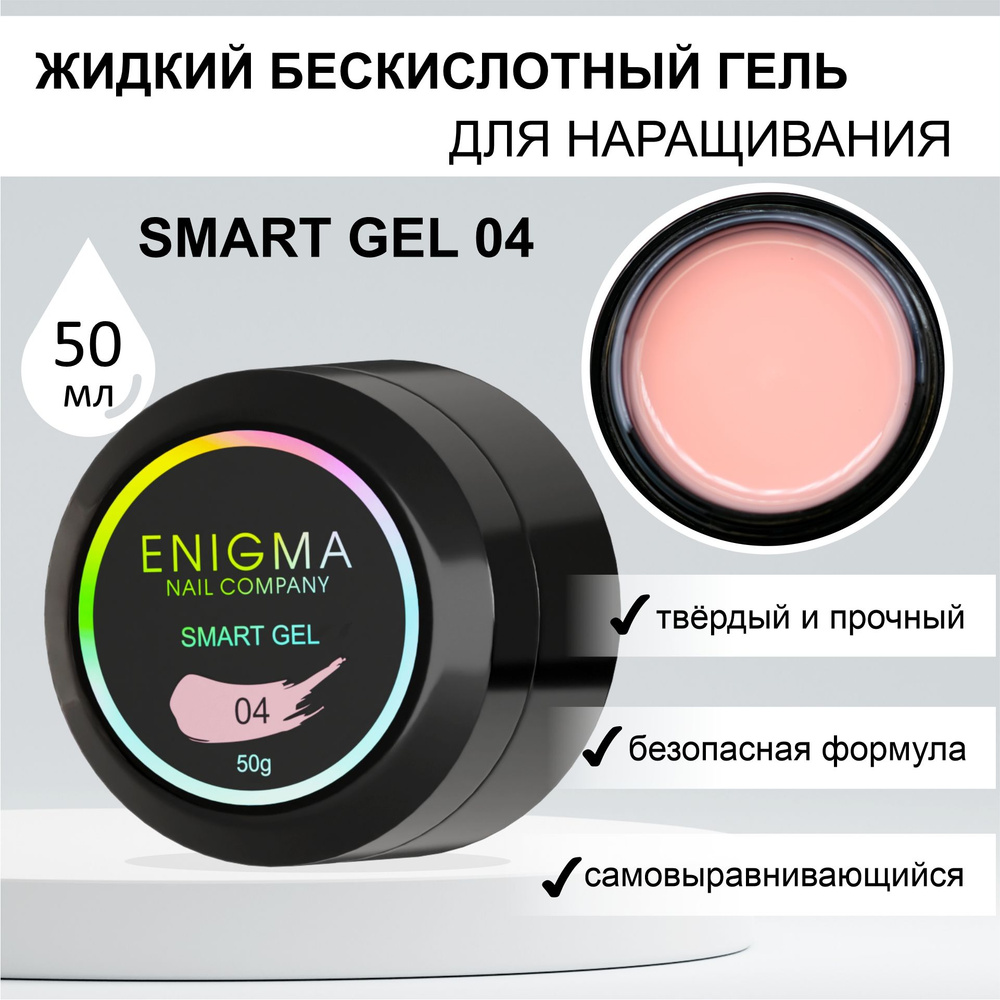 Жидкий бескислотный гель ENIGMA SMART gel 04 50 мл. #1