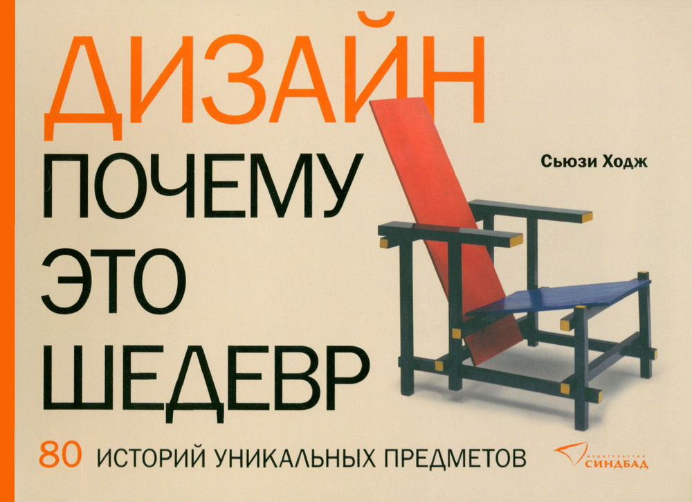 Дизайн. Почему это шедевр. 80 историй уникальных предметов | Ходж Сьюзи  #1