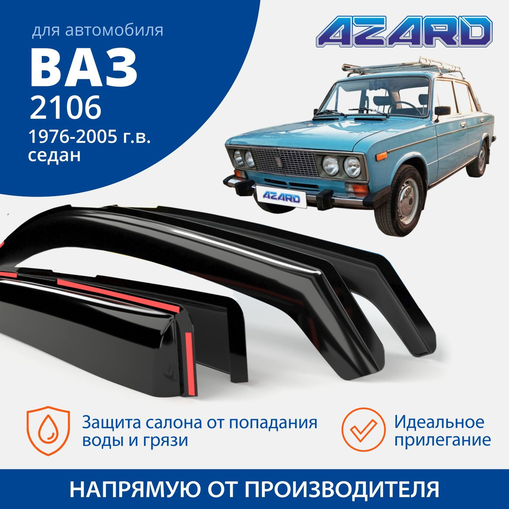 Дефлекторы окон Azard для Lada / ВАЗ 2103, 2106 вставные 4 шт. #1
