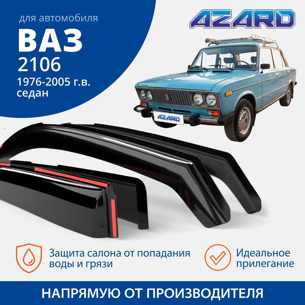 Дефлектор для окон Azard DEF00001 для LADA (ВАЗ) 2106, 2103 купить по  выгодной цене в интернет-магазине OZON (286348130)