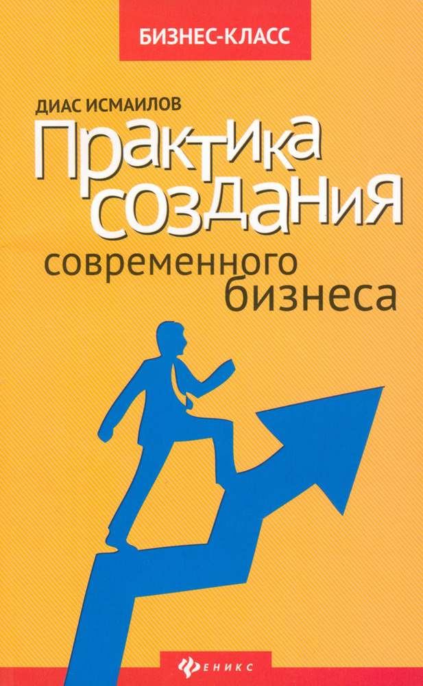 Практика создания современного бизнеса | Исмаилов Диас Нурланович  #1