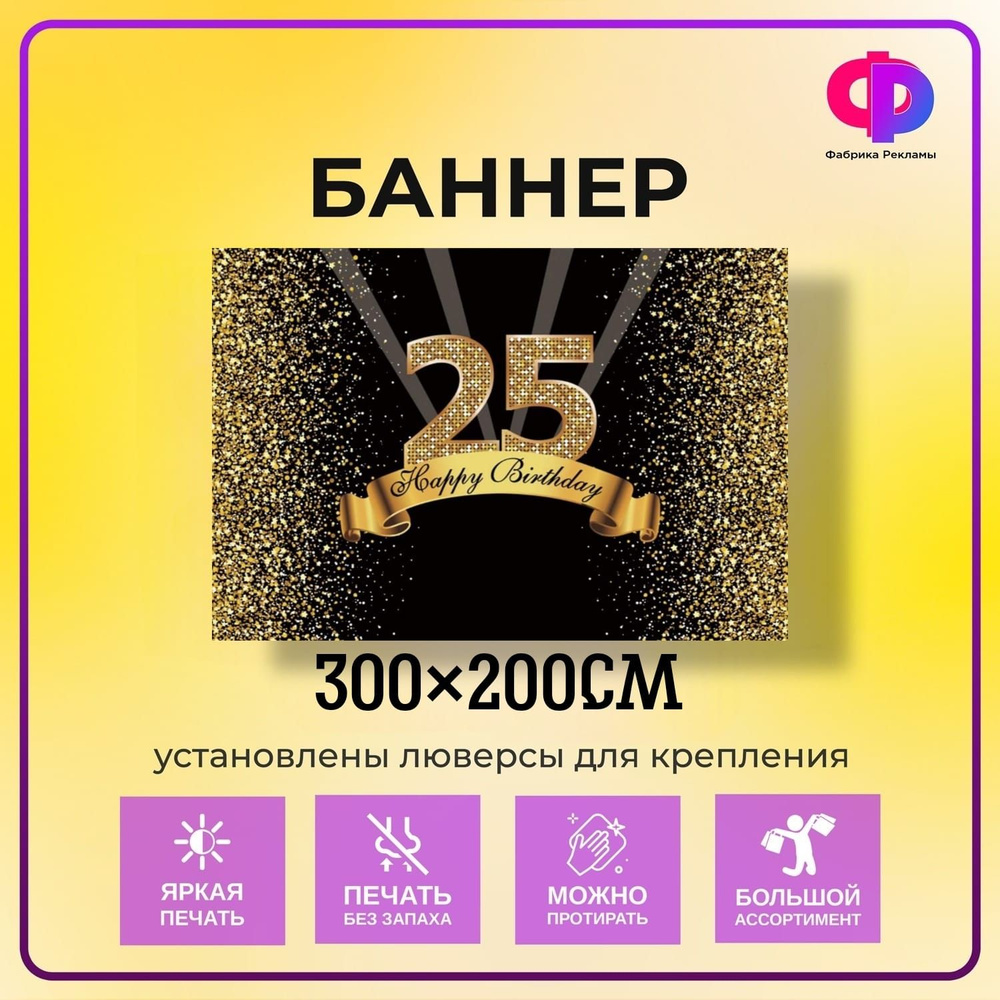 Фабрика рекламы Баннер для праздника "День рождения", 300 см х 200 см  #1