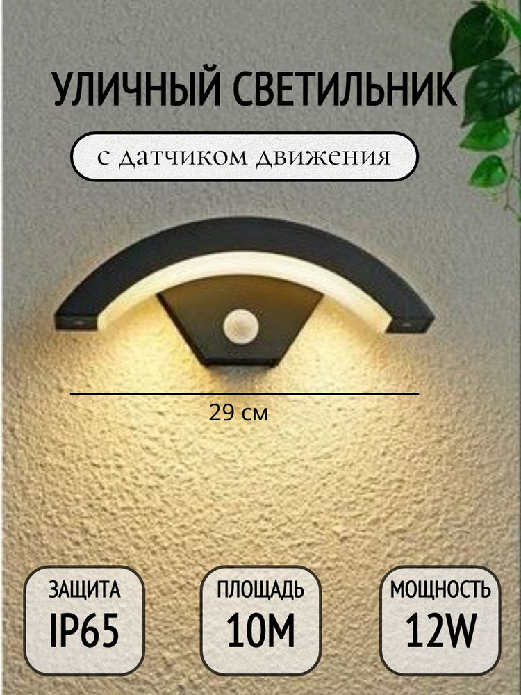 Светильник уличный со светодиодной лампой с датчиком движения Козырек Черный 4000К  #1