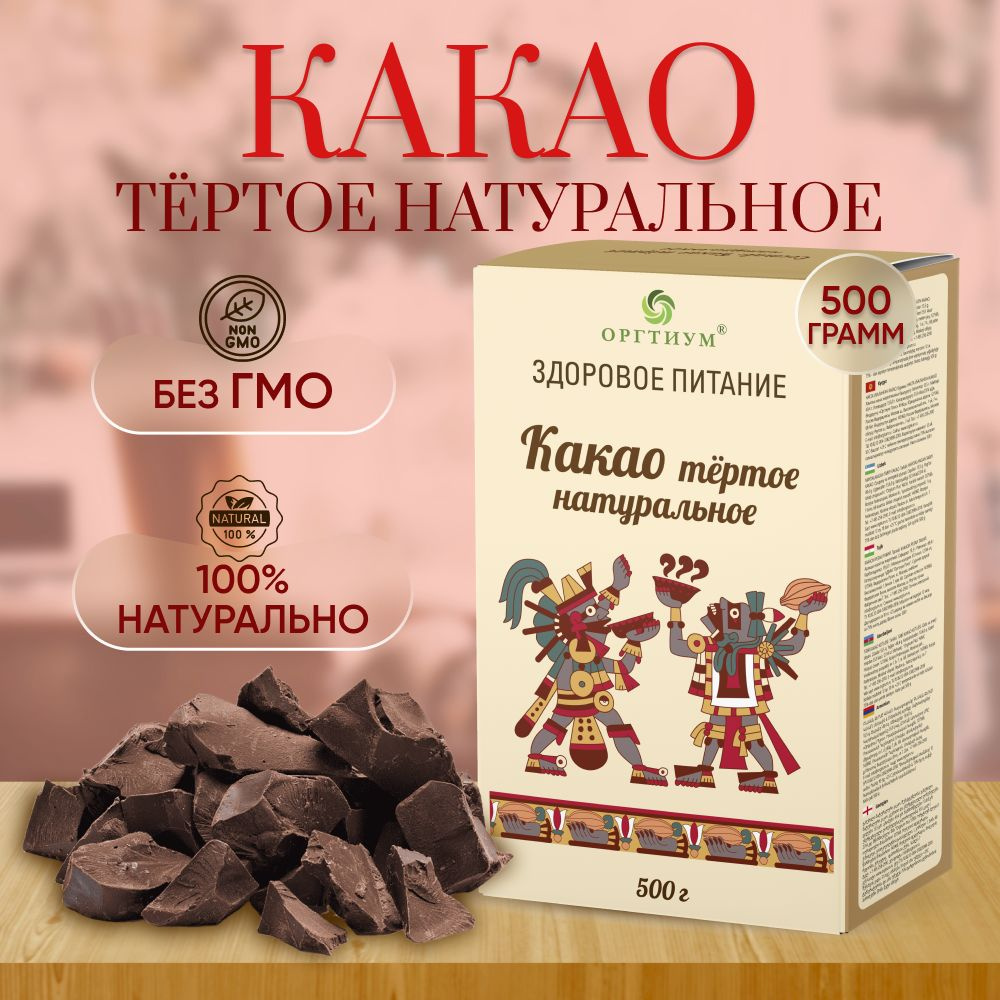 Какао-тертое Оргтиум 3 шт. по 500 гр #1