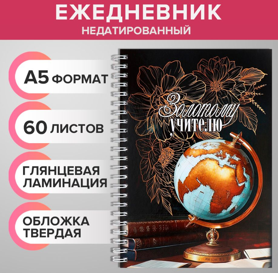 Ежедневник недатированный на гребне, А5 60 листов, картон 7БЦ "Золотому учителю", глянцевая ламинация #1