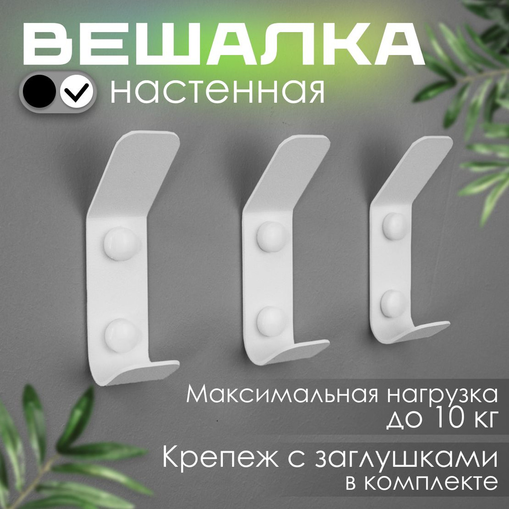 Крючки настенные металлические для одежды белые 3 шт, вешалка настенная  #1