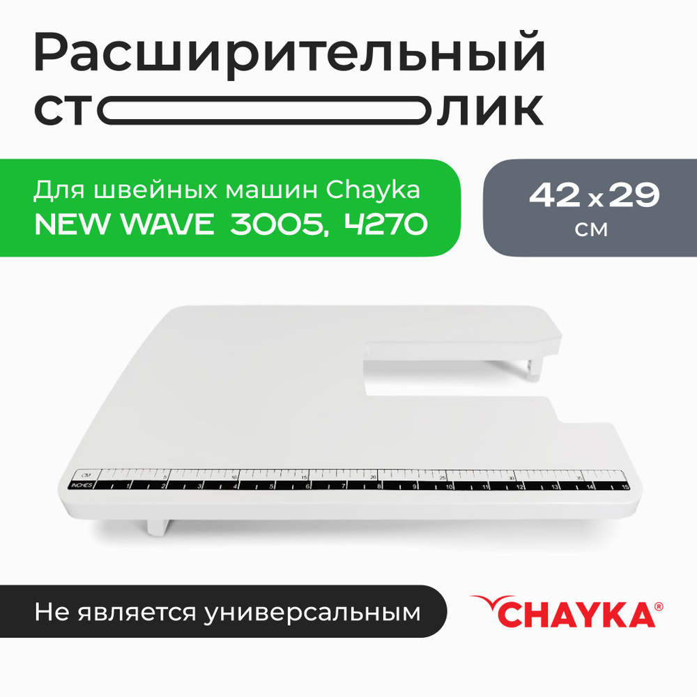 Расширительный столик для швейных машин CHAYKA Чайка New Wave 4270 / New Wave 3005  #1