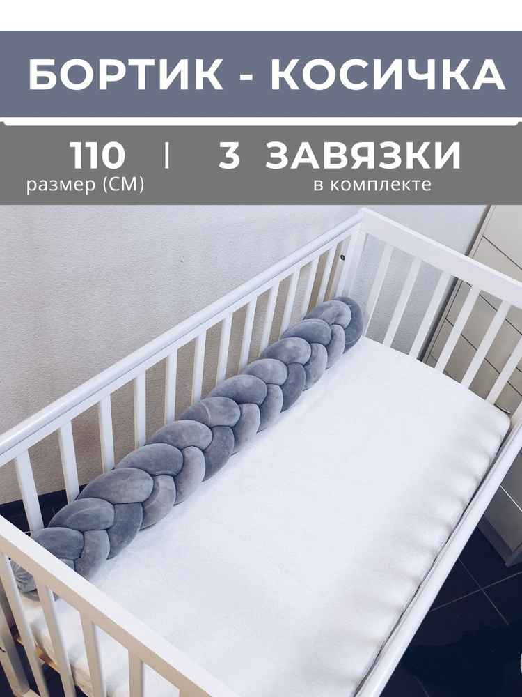 Косичка в детскую кроватку 110 см (серая) #1
