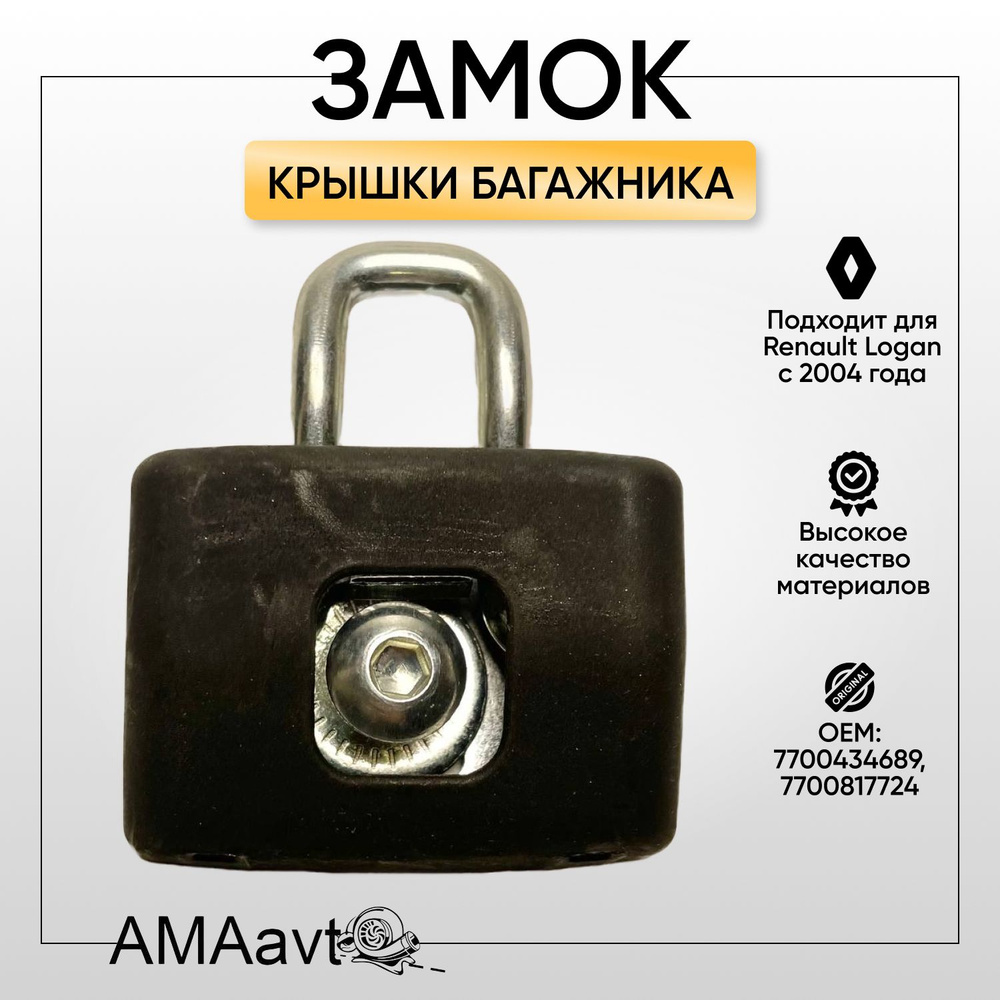Замок крышки багажника Рено Логан - арт. 7700434689, QZ0434689 - купить ...