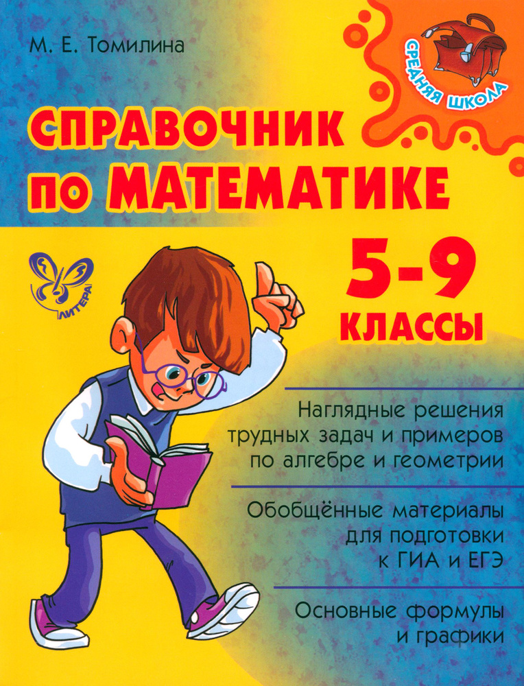 Справочник по математике. 5-9 классы | Томилина Марина Ефимовна  #1