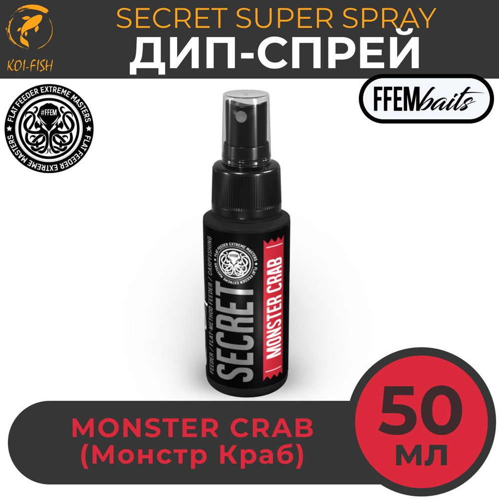 ДИП Супер Спрей FFEM Secret Super Spray Monster Crab 50ml Монстр краб 50мл / мощный ароматизатор DIP #1