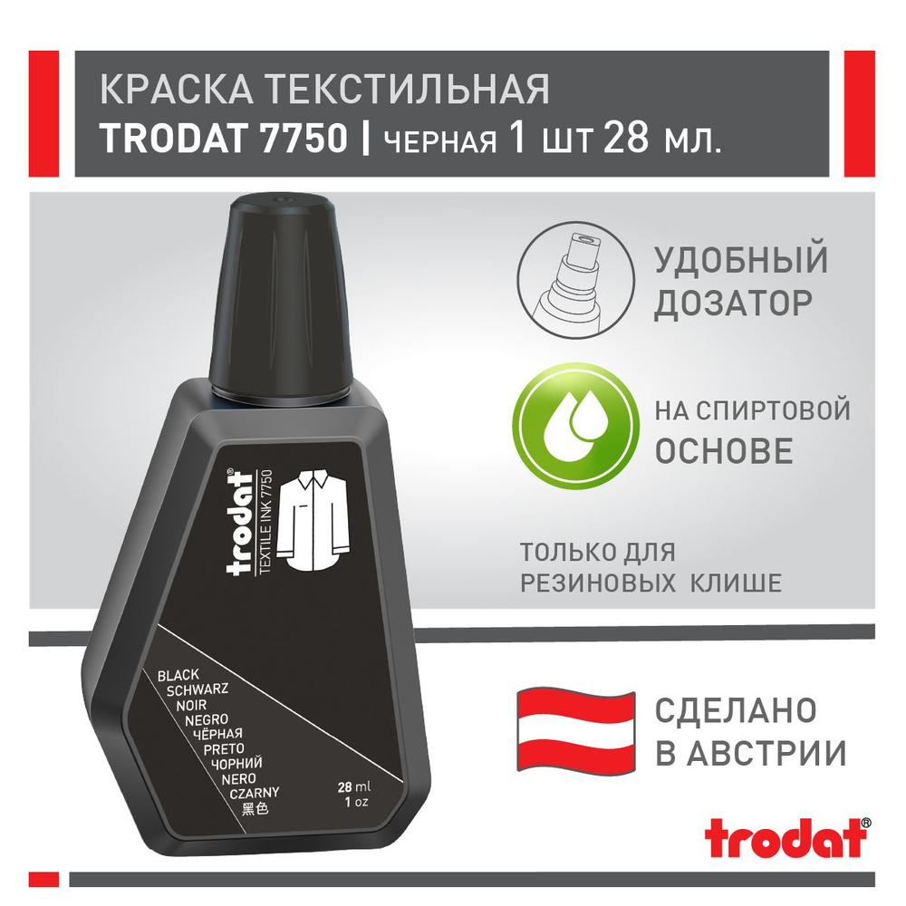 Краска Trodat 7750 черная, штемпельная краска для одежды, 28 мл  #1