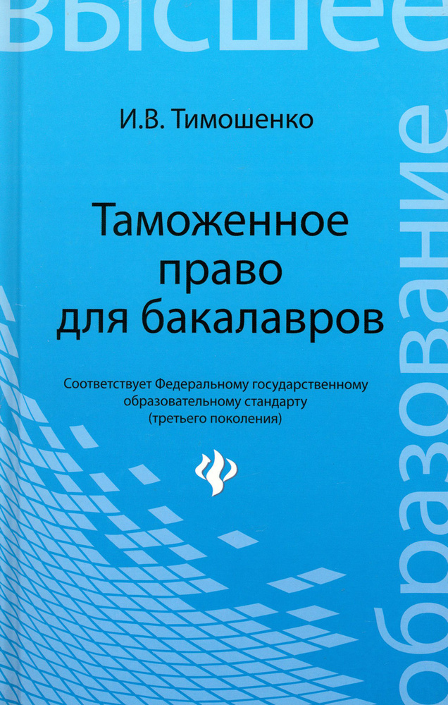 Таможенное право для бакалавров. Учебник | Тимошенко Иван Владимирович  #1