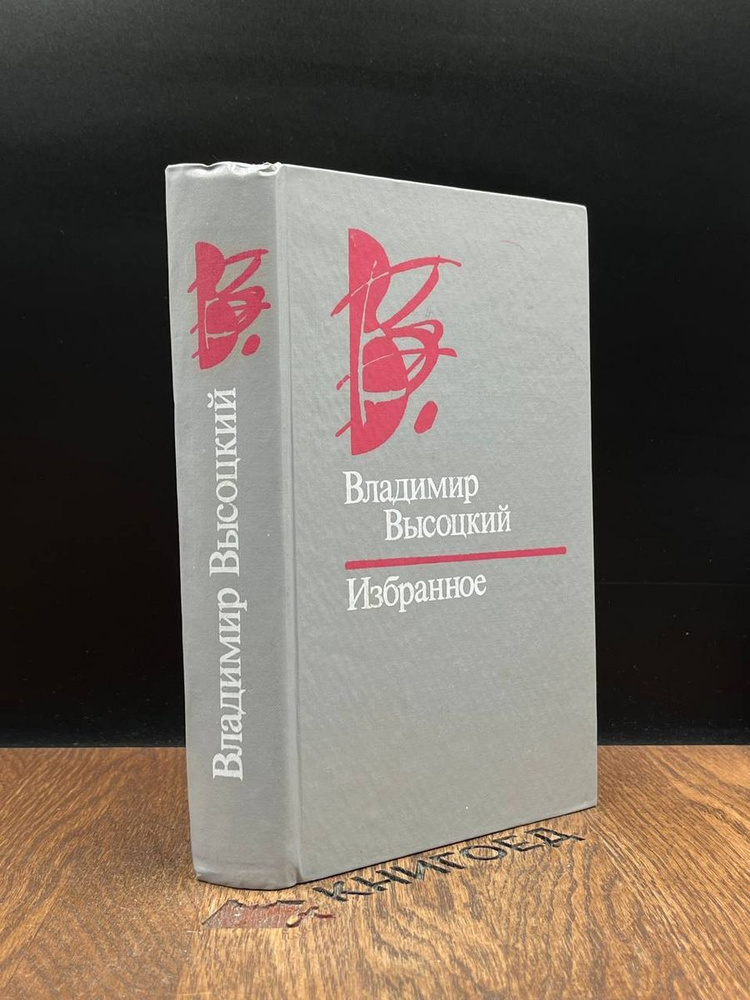 Владимир Высоцкий. Избранное #1