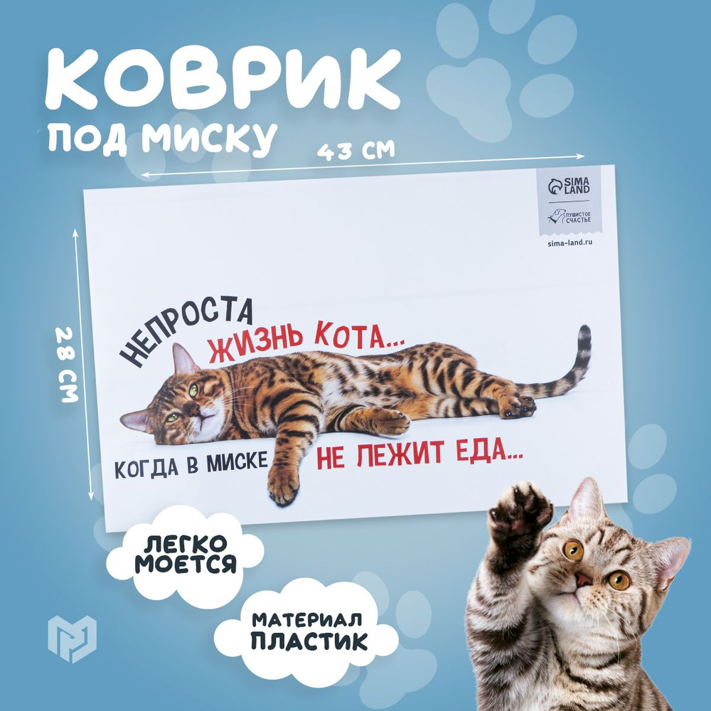 Коврик под миску для кошки "Не проста жизнь кота", 28 х 43 см  #1