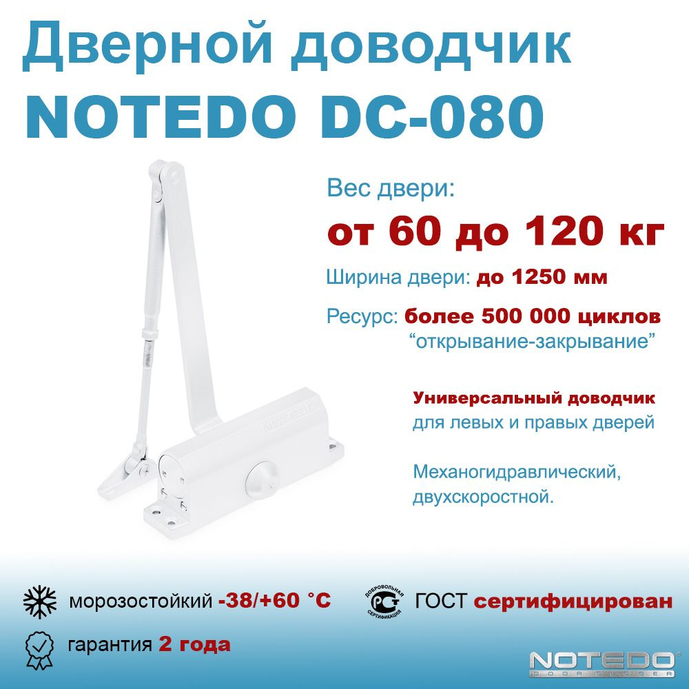 Дверной доводчик морозостойкий NOTEDO DC-080 белый #1