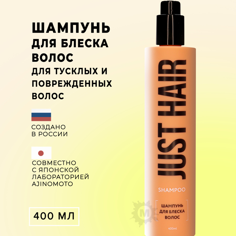 JUST HAIR Шампунь для блеска волос 400 мл #1