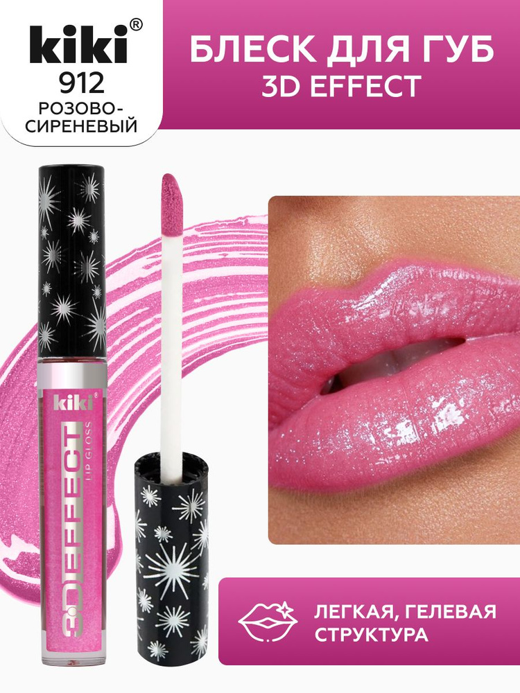 Блеск для губ kiki 3D EFFECT, придающий объем, тон 912 розово-сиреневый, LIP GLOSS, глянцевый блеск с #1