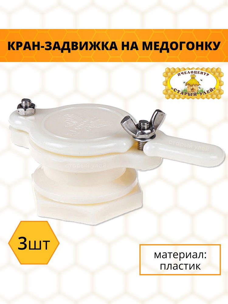 Кран-задвижка на медогонку, отстойника мёда, куботейнера, пластик (3 штуки)  #1