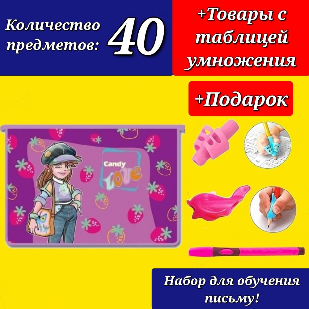 Набор Первоклассника "40 предметов" в ПЛАСТИКОВОЙ папке "Клубничка" + Подарок набор для обучения письму #1