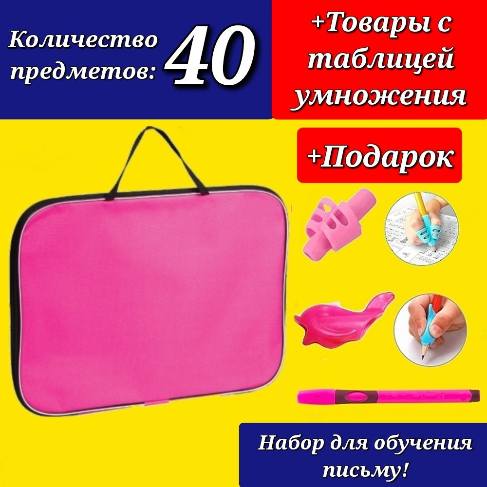 Набор Первоклассника "40 предметов" в ТКАНЕВОЙ папке "Однотонный розовый" + Подарок набор для обучения #1