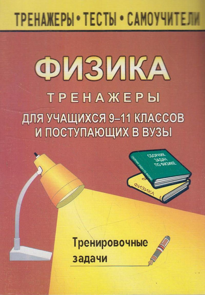 Тренажер по физике для учащихся 9-11 классов и поступающих в вузы ...