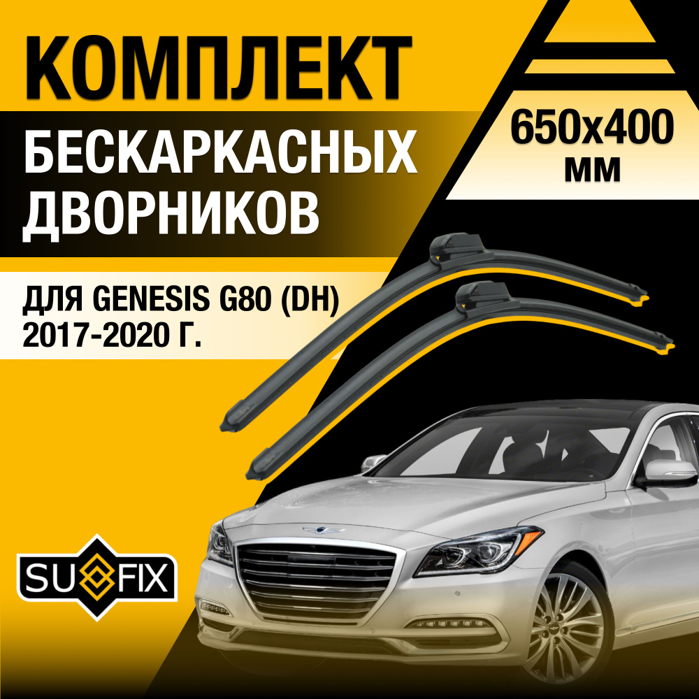 Дворники автомобильные для Genesis G80 (DH) / 2017 2018 2019 2020 / Бескаркасные щетки стеклоочистителя #1