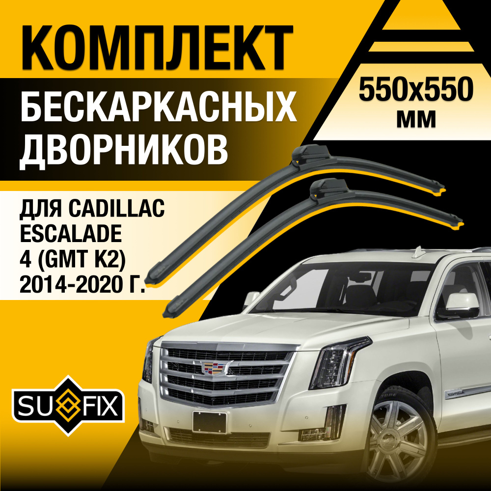 Дворники автомобильные для Cadillac Escalade (4) GMT K2 / 2014 2015 2016 2017 2018 2019 2020 / Бескаркасные #1