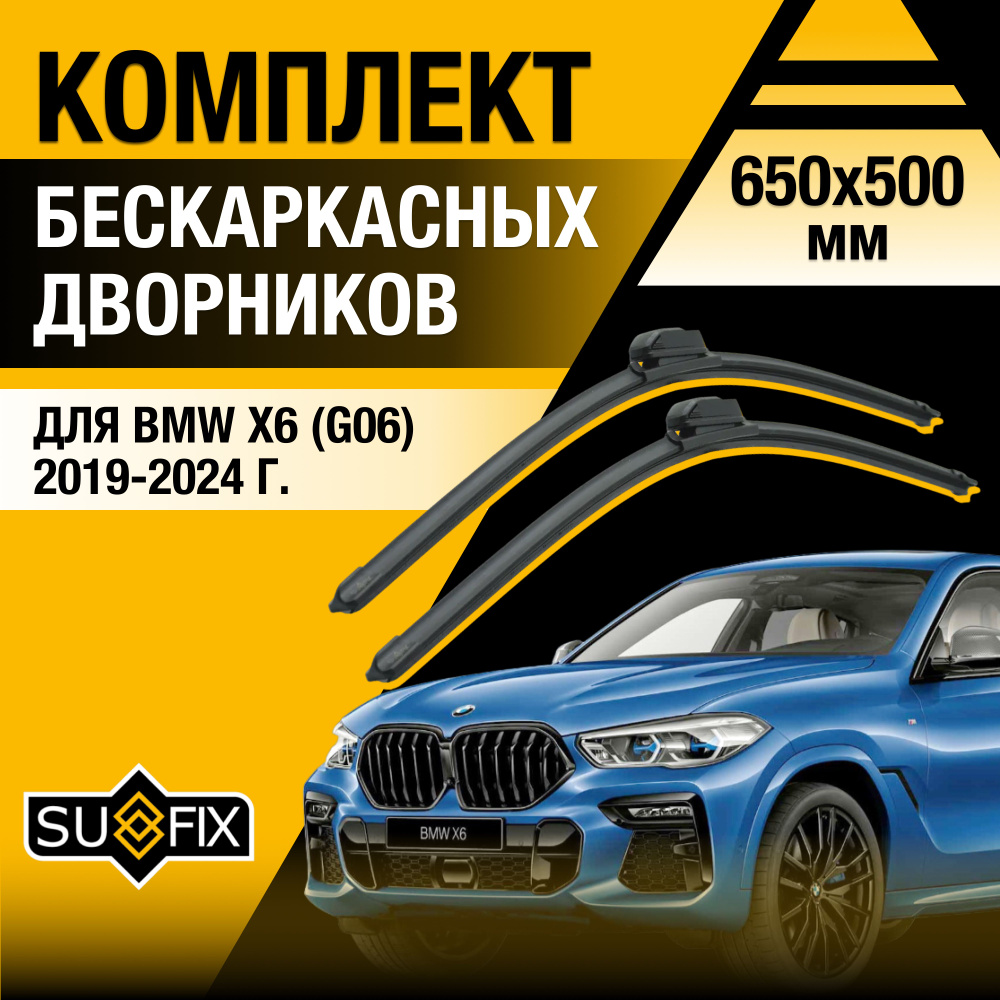 Щетки стеклоочистителя для BMW X6 / X6M G06, F96 / 2019 2020 2021 2022 2023 / Комплект бескаркасных дворников #1
