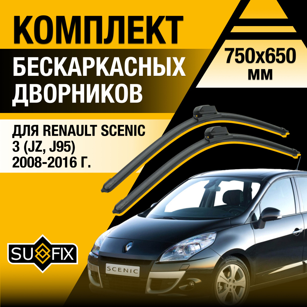 Дворники автомобильные для Renault Scenic (3) JZ / 2008 2009 2010 2011 2012 2013 2014 2015 2016 / Бескаркасные #1