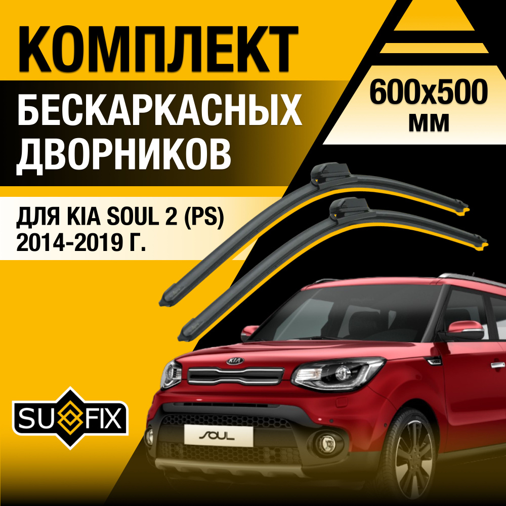 Дворники автомобильные для Kia Soul (2) PS / 2014 2015 2016 2017 2018 2019 / Бескаркасные щетки стеклоочистителя #1