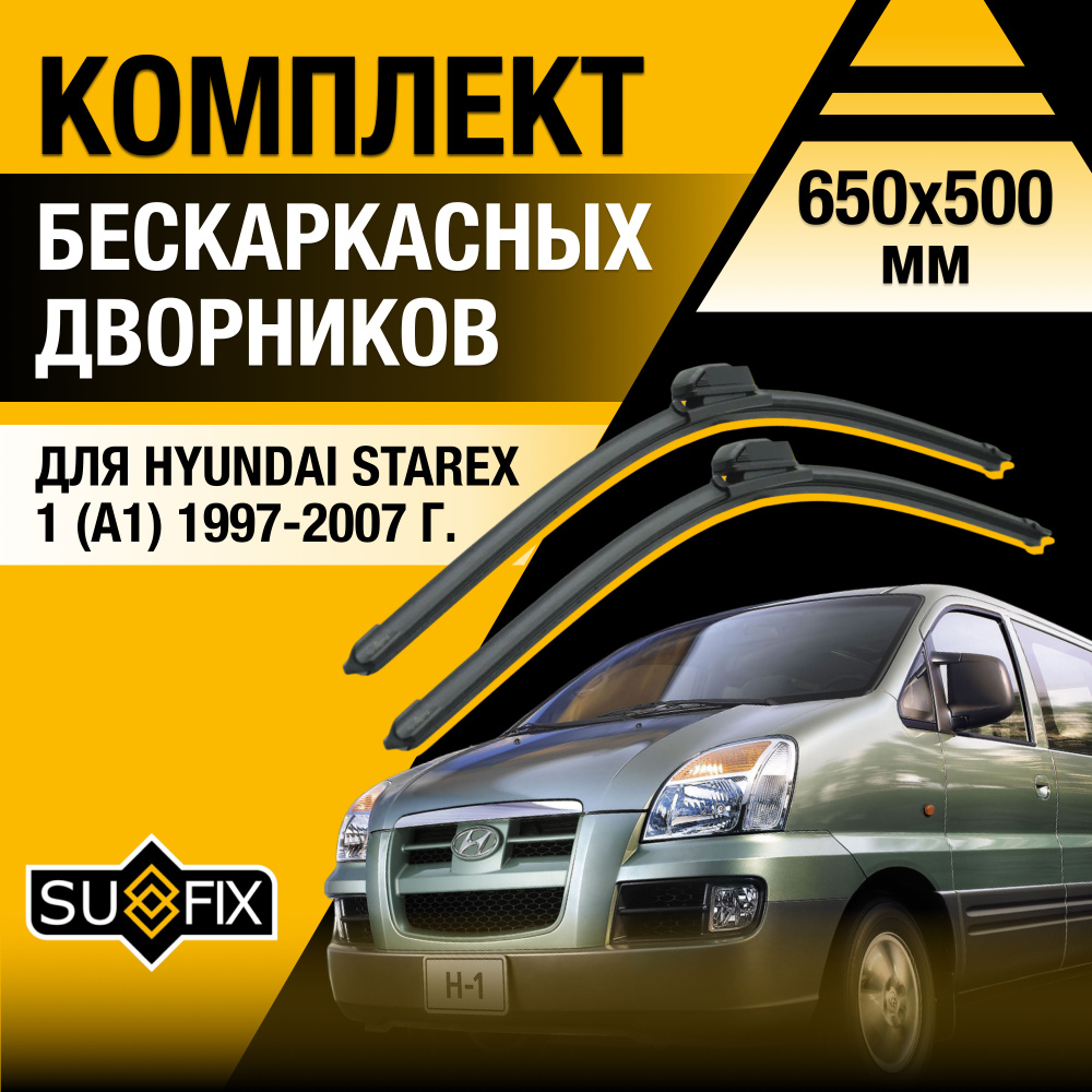 Щетки стеклоочистителя для Hyundai Starex (1) A1 / 1997 1998 1999 2000 2001 2002 2003 2004 2005 2006 #1