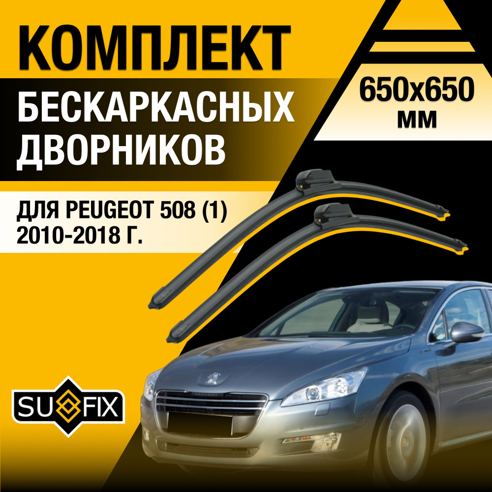 Дворники автомобильные для Peugeot 508 (1) / 2010 2011 2012 2013 2014 2015 2016 2017 2018 / Бескаркасные #1