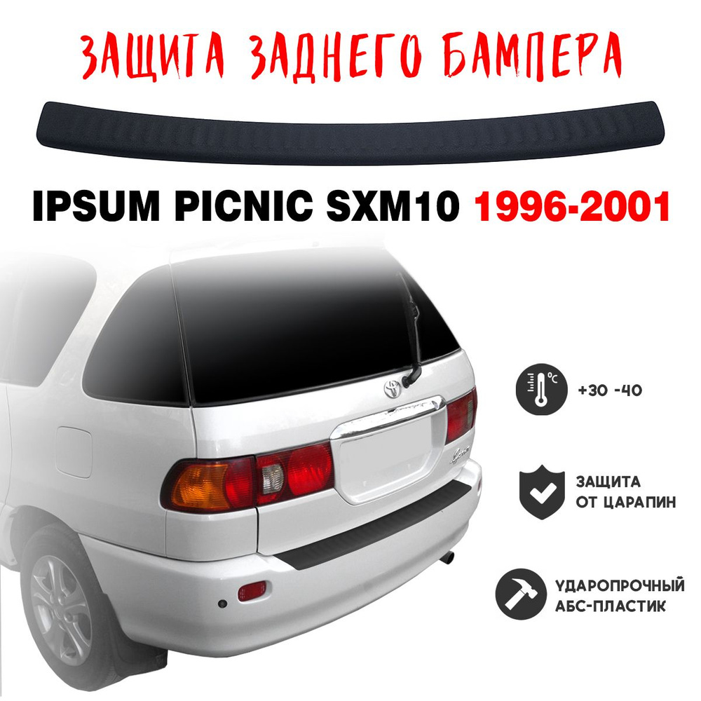 Защита бампера для Toyota IPSUM / PICNIC SXM10 1996-2001 накладка тюнинг против царапин  #1