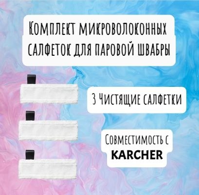 Комплект микроволоконных салфеток для паровой швабры KARCHER SC1, SC2, SC3, SC4, SC5 - 3шт  #1