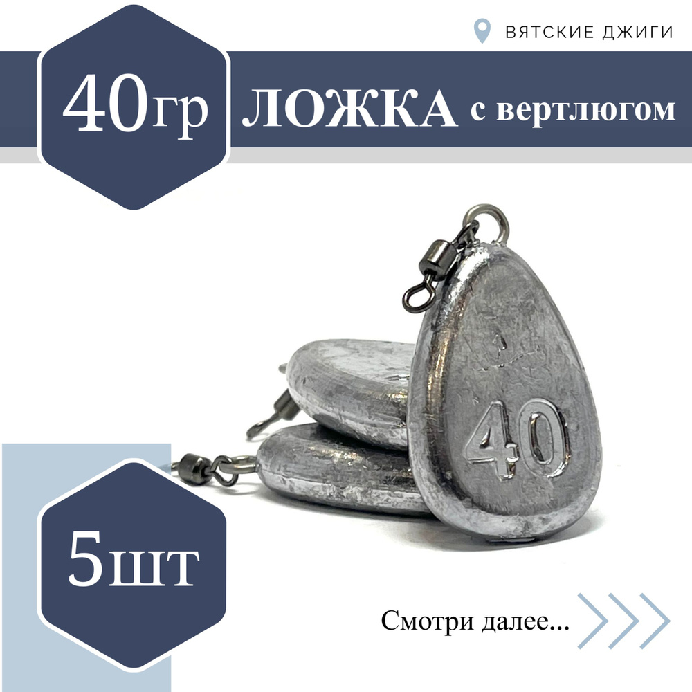 Грузила для донки Вятские Джиги Ложка с вертлюгом 40 гр, 5шт  #1