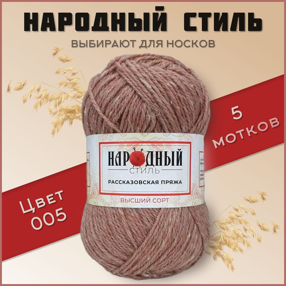 Пряжа Рассказовская Народный стиль 5 мотков (200 м, 100 гр), цвет 005 Розово-бежевый / Овечья полугрубая #1