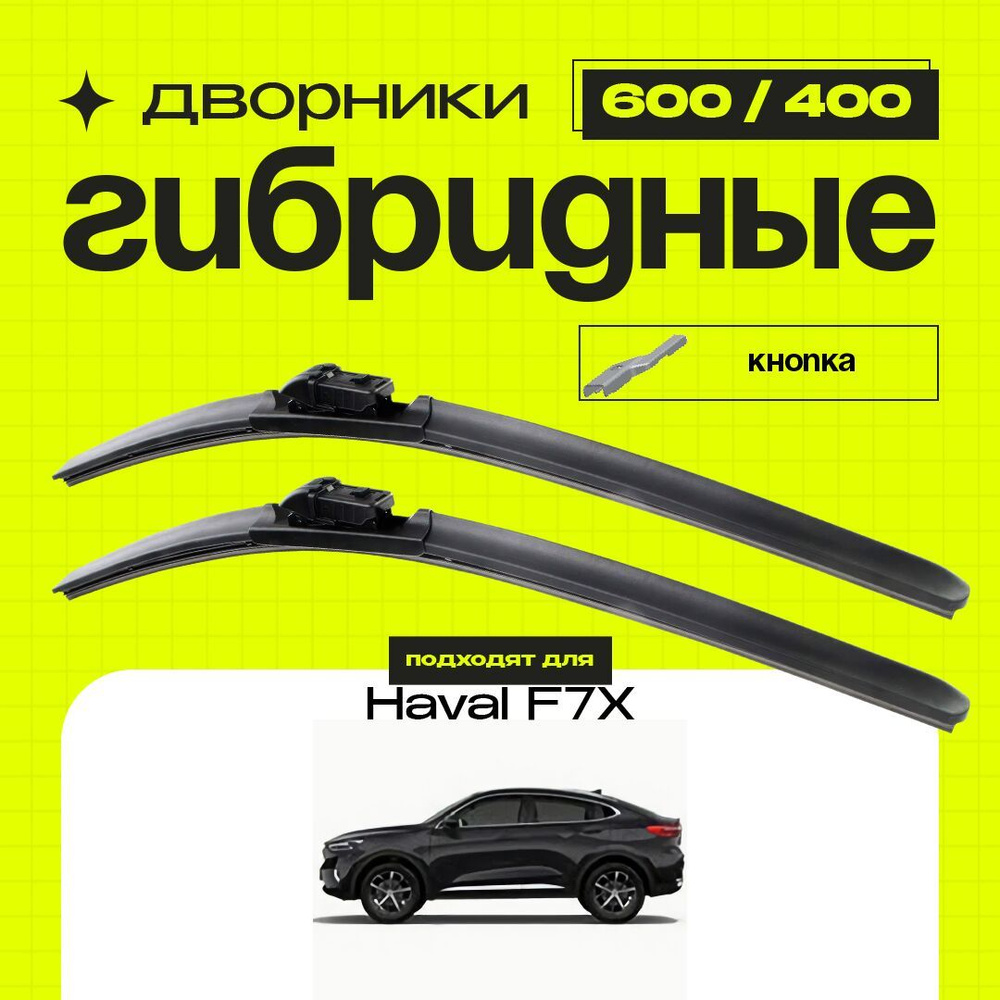 Гибридные щетки стеклоочистителя для Haval F7X 2019-2023 Кроссовер. Комплект дворников 2 шт для Хавал #1