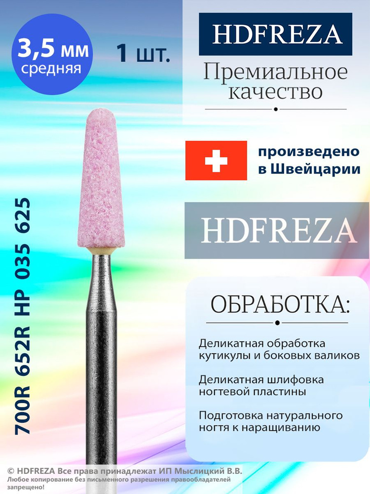 HDFREZA Шлифовщик корундовый для маникюра и педикюра, d-3.5, Средний (Конус), 700R 652R HP 035 625  #1