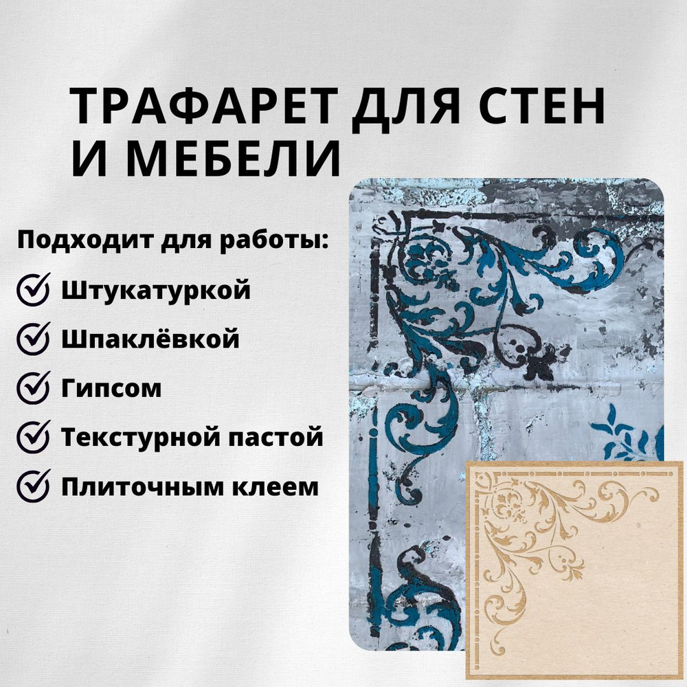 Трафарет для стен угловой 472.1 Edecor 33x33 см, 0,5 мм. Многоразовый для штукатурки, творчества, декора #1