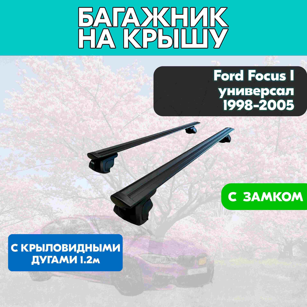 Багажник на Ford Focus I универсал 1998-2005 с черными крыловидными дугами 120 см. Поперечины на Форд #1